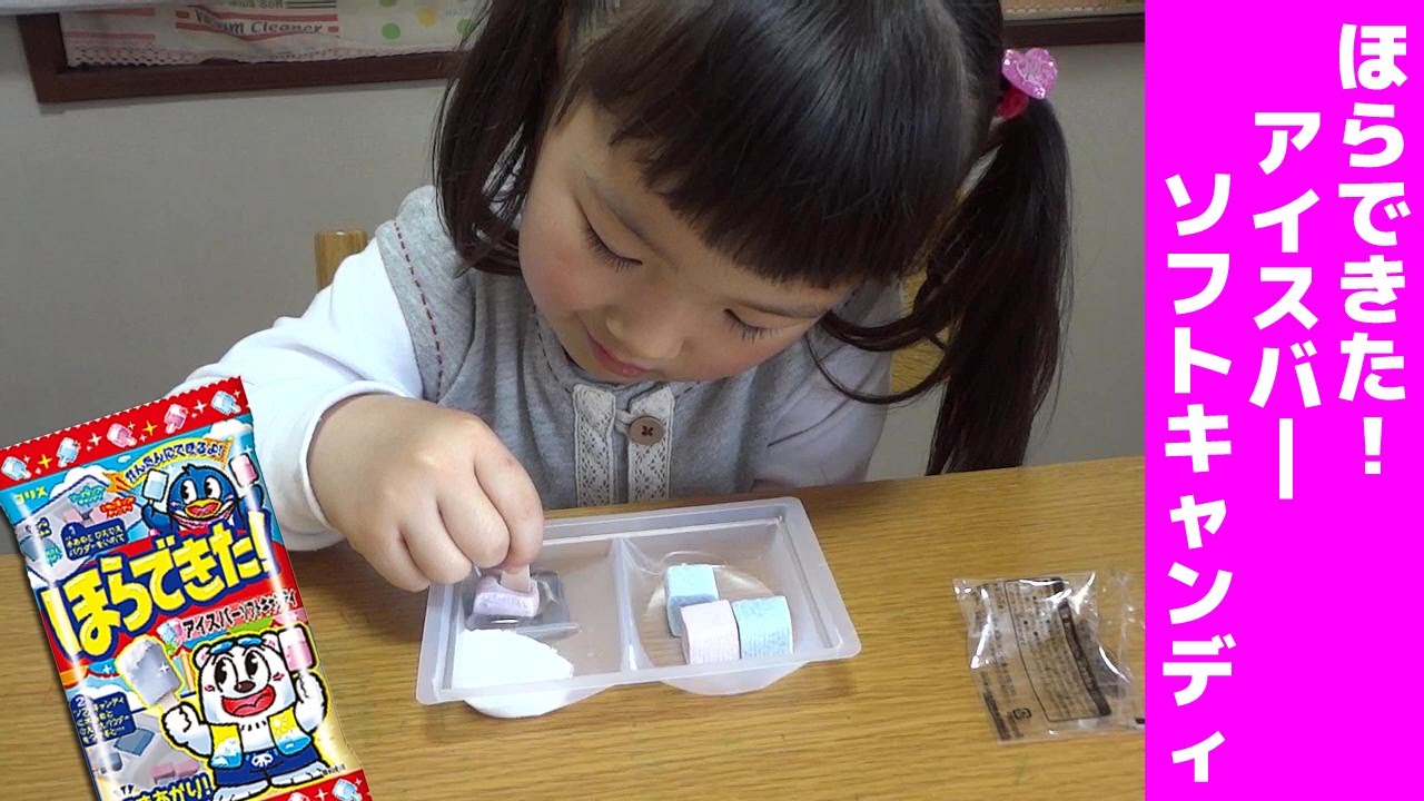 ほらできた！アイスバーソフトキャンディ - YouTube