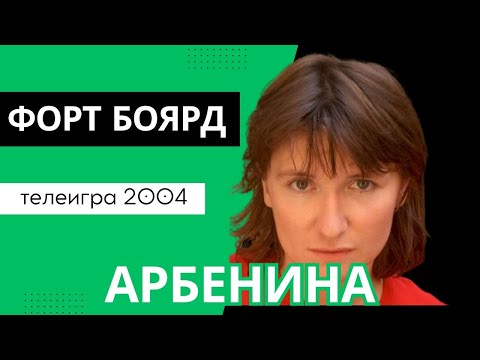Видео: Диана Арбенина в Форте Боярд (РТР, 31.10.2004)