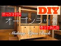 【DIYで家具作り】ボックス付きオープンラックを作りました。