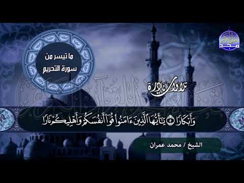 تلاوة ذهبية رائعة من سورة التحريم للشيخ محمد عمران من نوادر المجد 