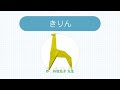 きりんのおりかた - おりがみ