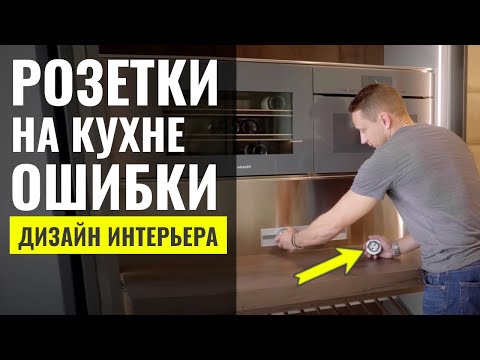 Как Правильно Расположить Розетки На Кухне 🔴 Дизайн Интерьера