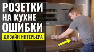 КАК ПРАВИЛЬНО РАСПОЛОЖИТЬ РОЗЕТКИ НА КУХНЕ 