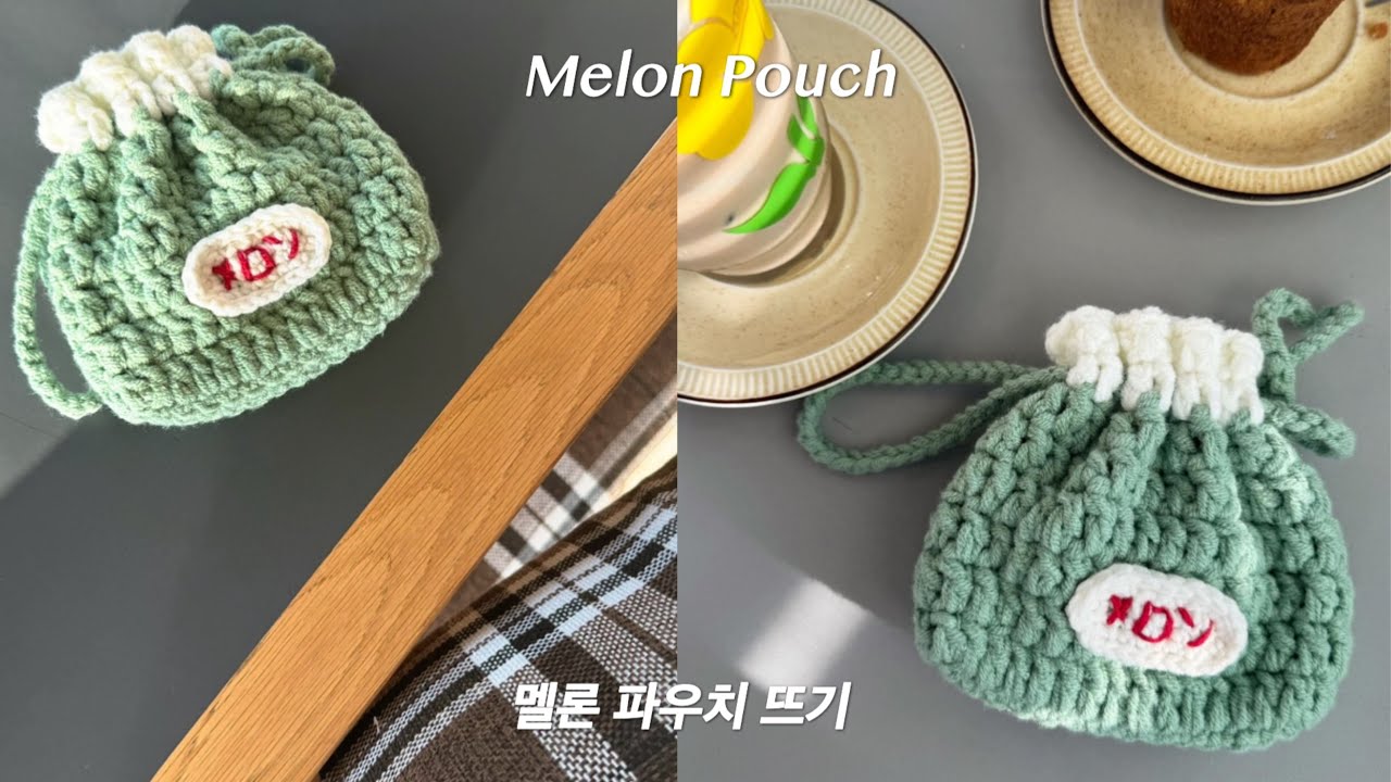 포근한 음악 들으면서 같이 뜨개질 해요 ☁️ 동글동글 멜론파우치 뜨기🍈 ∙ 초보자도 가능 🧵