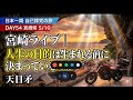 【Day54 宮崎】人生の目的は生まれる前に決まっているのか？｜60日間 日本一周バイク旅
