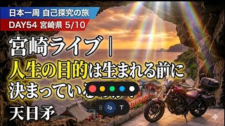 【Day54 宮崎】人生の目的は生まれる前に決まっているのか？｜60日間 日本一周バイク旅