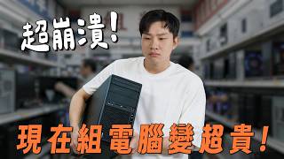 超崩潰！現在組電腦也太貴了吧！從台幣3萬一路組到20萬的菜單分享【Joeman】