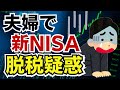 【非課税なのに脱税?】新NISAで夫婦間贈与が多発か!税務署がNISA口座を管理しているからバレバレです