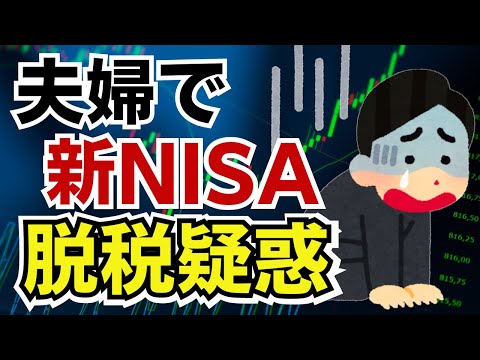 【非課税なのに脱税？】新NISAで夫婦間贈与が多発か！税務署がNISA口座を管理しているからバレバレです