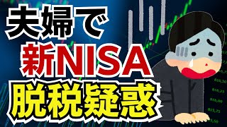 【非課税なのに脱税?】新NISAで夫婦間贈与が多発か!税務署がNISA口座を管理しているからバレバレです