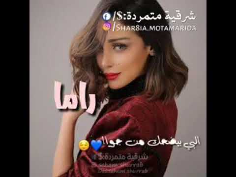 اجمل فديوهت اسم راما عل اغاني البي بيضحك من جواا لما تكوني فرحاانه