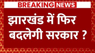 Live : झारखंड की सियासत को हिला देने वाली खबर | Breaking News