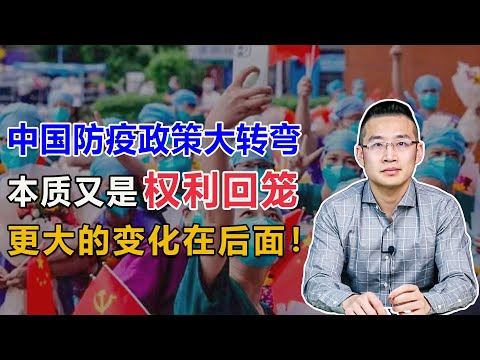 中国防疫政策大转弯，本质又是一次权利回笼，财政吃不消了，各安天命【汤山老王】