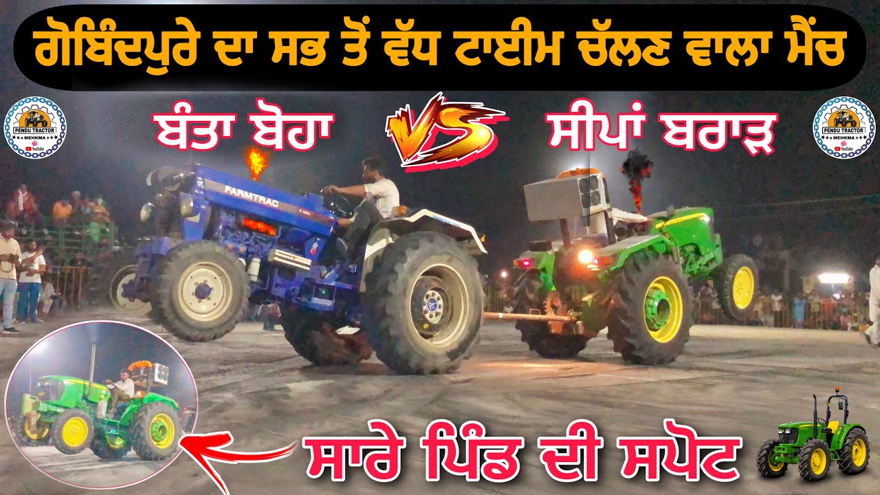 ਸਭ ਤੋਂ ਖ਼ਤਰਨਾਕ ਟੋਚਨ | ਟਾਇਰਾਂ ਚੋਂ ਅੱਗ ਕੱਢਤੀ | Tractor Tochan Gobindpura Mansa | Johndear vs Farmtrac