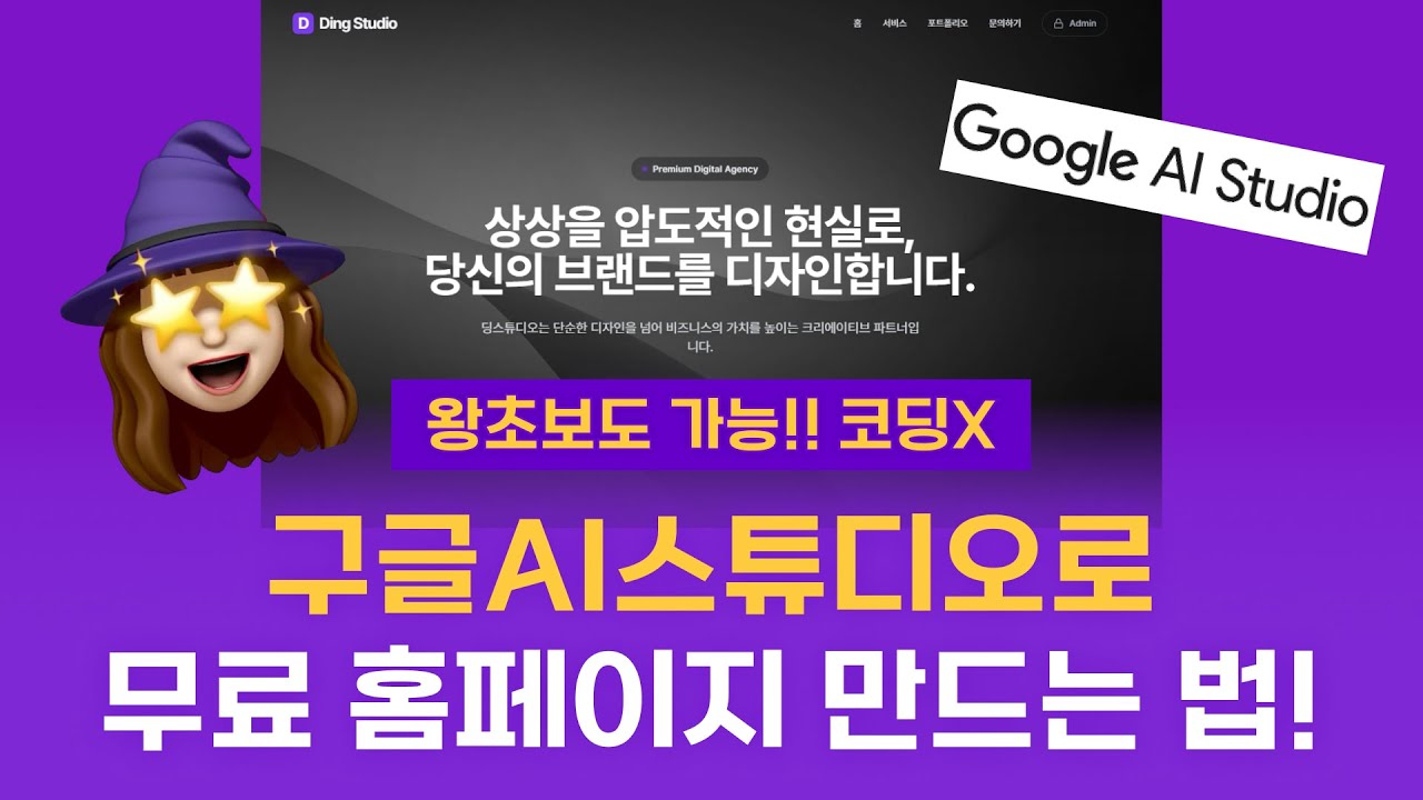 1탄) 구글AI스튜디오로 무료 홈페이지 3분만에 만드는 법! (+왕초보도 가능!!)