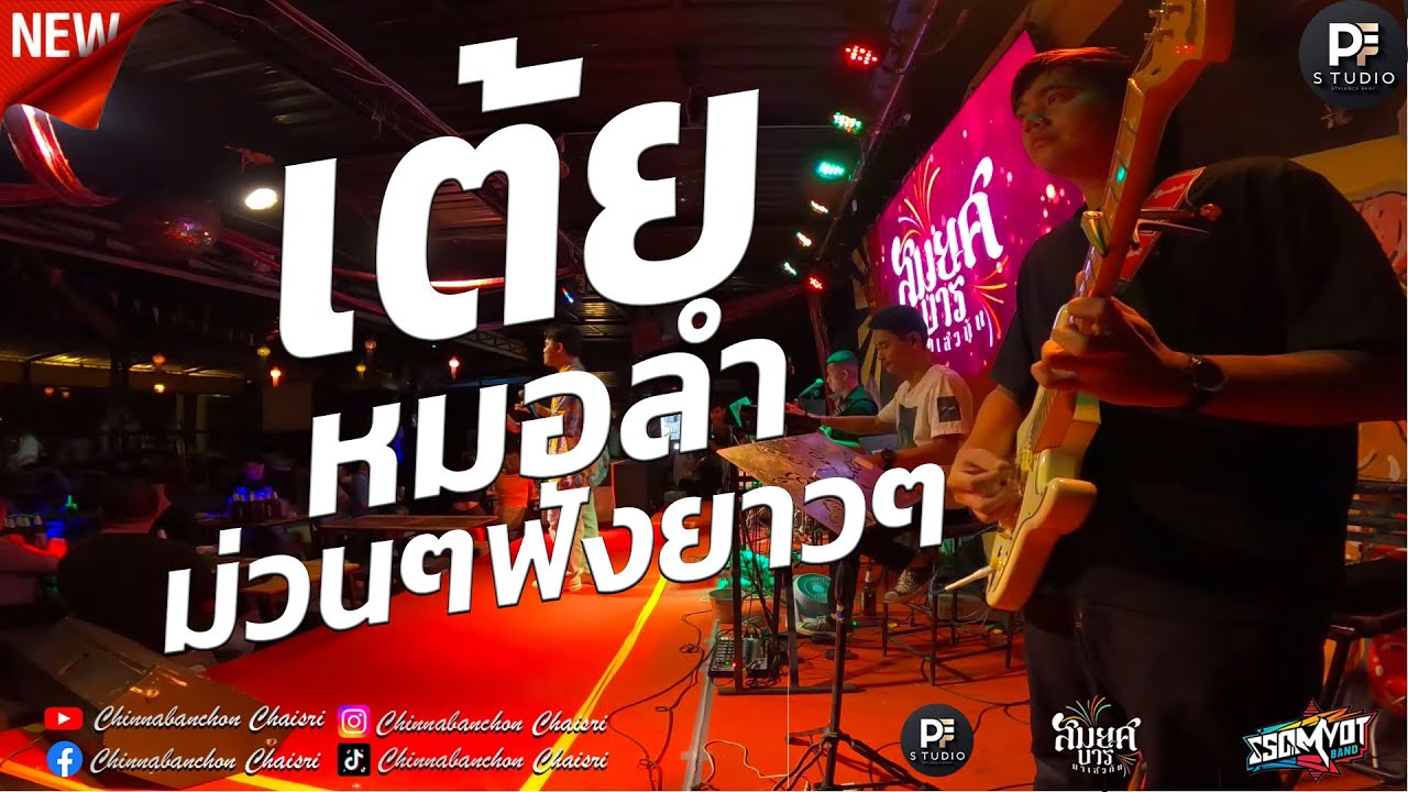 🔥จดหมายสามซอง + ห่วงเจ้าผู้สาวเพิ่น | เต้ยหมอลำม่วนๆ ฟังยาวๆ 1 ชม. | สมยศแบนด์ มหาสารคาม 🥁