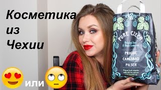 Косметика из Чехии!