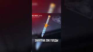 Закуп на 20 тысяч голды #standoff2 #стандофф2 #стандоф #голди #shorts