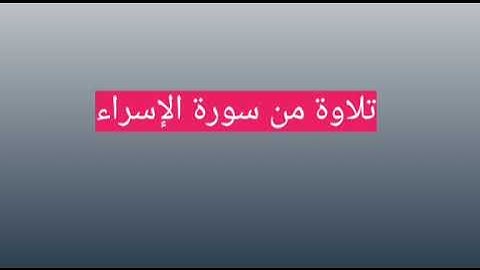 تلاوة من سورة الإسراء الشيخ خليل الصغير