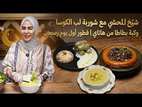 ديما اصلان شيخ المحشي مع شوربة لب الكوسا وكبة بطاطا من هاتاي