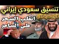 السعودية تقلب الطاولة… تنسيق سري مع إيران ومفاجأة صادمة لأمريكا في قلب الحرب!