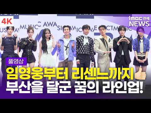 [FULL] 'The Hottest Lineup Right Now🔥' Lim Young-woong, KORTIS, RESCENE, RIIZE & More, '2026 The ...