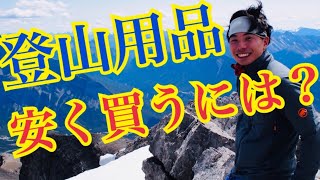 【お得】登山用品を安く手に入れる方法をまとめました