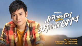 เจ้าบอกลาเหมือนฆ่ากันให้ตาย - ไผ่ พงศธร【LYRIC VIDEO】 chords