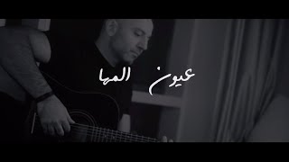 بِشر - عيون المها | Bisher - Oyoun Al Maha