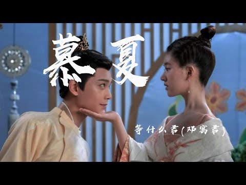 慕夏 - 等什麽君(鄧寓君)『白衣縱馬風流年少，佳人傾城回眸淺笑』【動態歌詞】混剪來自：傳聞中的陳芊芊