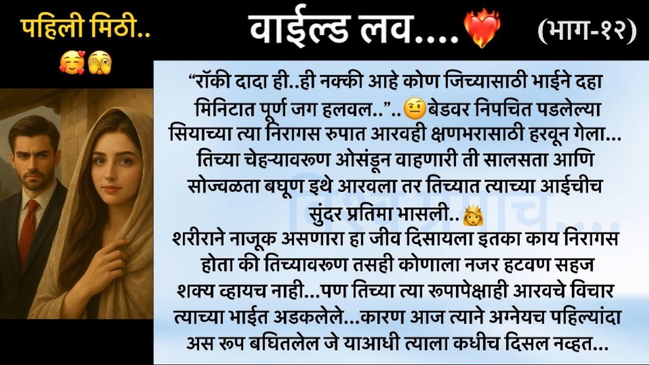 वाईल्ड लव..The On Fire Lovestory…भाग-१३..CEO Lovestory..marathi love series..🥰🔥