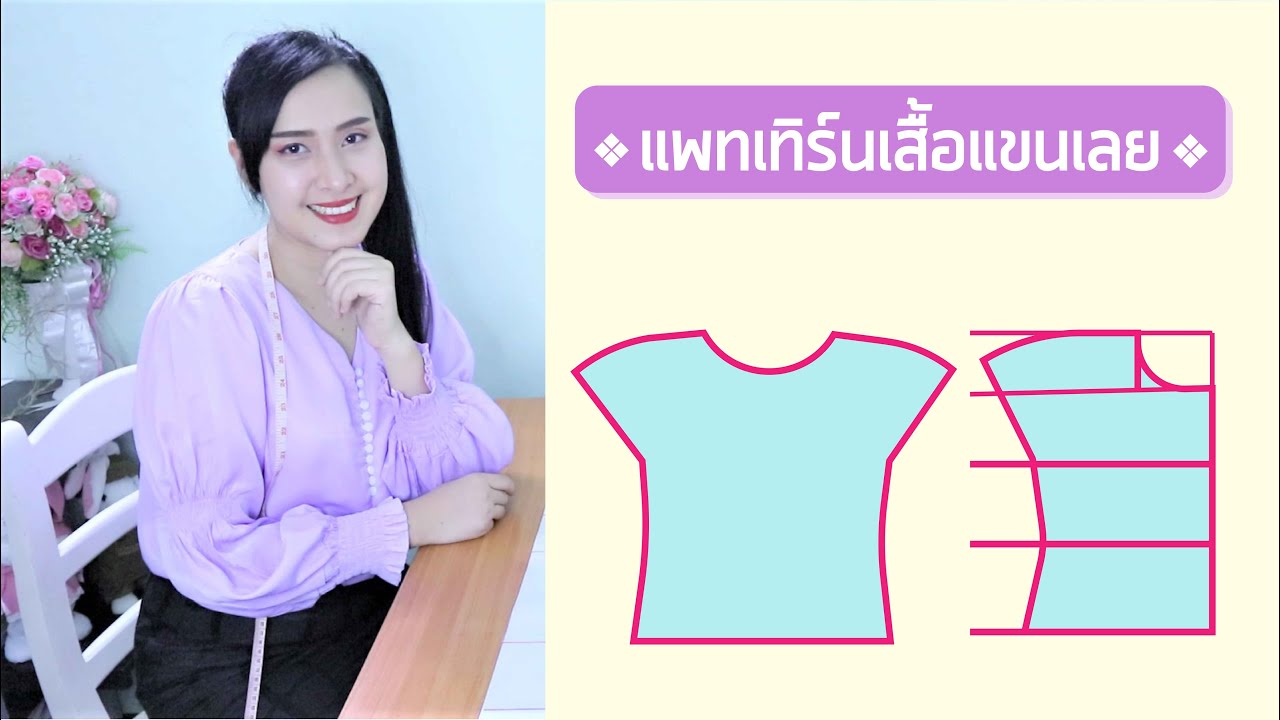 แพทเทิร์นเสื้อแขนเลย l สอนสร้างแพทเทิร์น Pattern and sewing tutorial