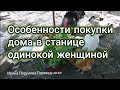 Купить дом без мужской помощи в Краснодарском крае. Первая пропойка цыплят.