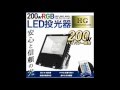 置くだけ簡単設置！！　LED投光器200W