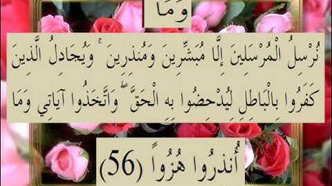 القرآن الكريم سورة الكهف الأية 56
