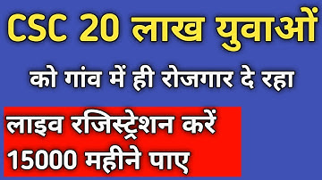 20 लाख युवाओ को गांव में ही रोजगार दे रहा CSC . Online Registration करवाए #gaggutips