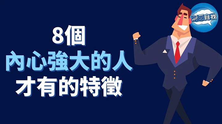 内心强大的人有这8个特征｜内心强大的人的思维模式｜如何成为一个内心强大的人？ - 天天要闻