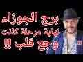 توقعات برج الجوزاء نهاية مرحلة وجع القلب 15 الى 21 مارس واتساب 0034685374366 توقعات برج الجوزاء نهاية مرحلة وجع القلب 15 الى 21 مارس واتساب 0034685374366