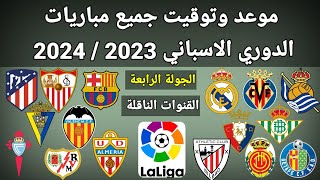 موعد وتوقيت جميع مباريات الجولة الرابعة الدوري الاسباني 2023 والقنوات الناقلة