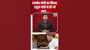 रामचेत मोची का निधन, राहुल गांधी ने की थी मदद #dblive #rahulgandhi #shorstvideo #bihar #modi #bjp