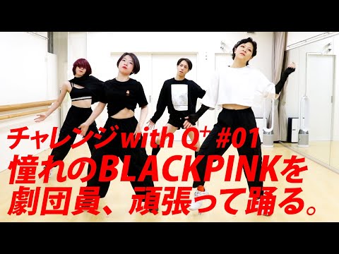 Challenge with Q+ #01 憧れのBLACKPINKにチャレンジ！