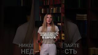 НИКОГДА НЕ ПОКУПАЙ НЕДВИЖИМОСТЬ В ЕВРОПЕ