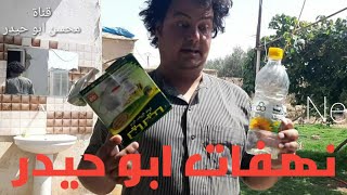 كشم ثوبو ابوي من هذا الخبر ☹😂☹😜معاناة جديدة بطريقة مضحكه ، محسن ابو حيدر