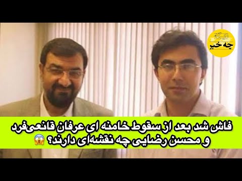 فاش شد بعد از سقوط خامنه ای عرفان قانعی فرد و محسن رضایی چه نقشه ای دارند