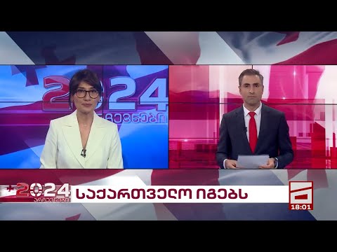 არჩევნები 2024 | მთავარის სპეცეთერი [მთავარი 18:00 საათზე]