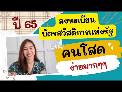 คนโสด‼️-อยากลงทะเบียนบัตรสวัสด