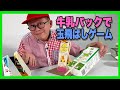 ［わくわくさんの工作教室］牛乳パックを使って玉飛ばしゲームを作ってみよう！