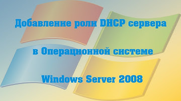Добавление роли DHCP сервера в ОС Windows Server 2008