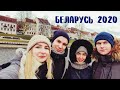 Беларусь 2020