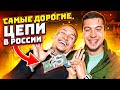 СКОЛЬКО СТОЯТ ЦЕПИ МОРГЕНШТЕРНА? | КАРТА, ДОЛЛАР, КУПЮРА